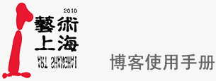 博客使用手册