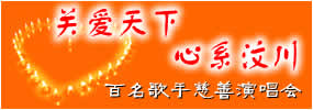 关爱天下，心系汶川  百名歌手慈善演唱会