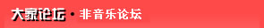 大家论坛-非音乐论坛