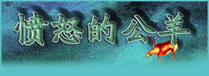 愤怒的公羊