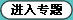 进入专题