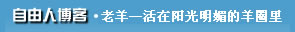 自由人博客-活在阳光明媚的羊圈里